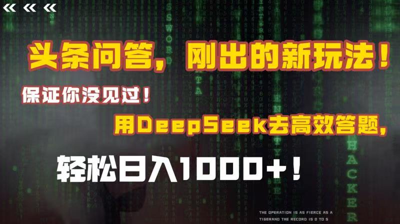 头条问答，刚出的新玩法！保证你没见过！结合Deepseek高效答题，轻松日入1000+-沃创网