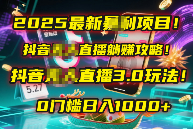 2025最新暴利项目！抖音无人直播躺赚攻略！抖音无人直播3.0玩法！0门槛…-沃创网