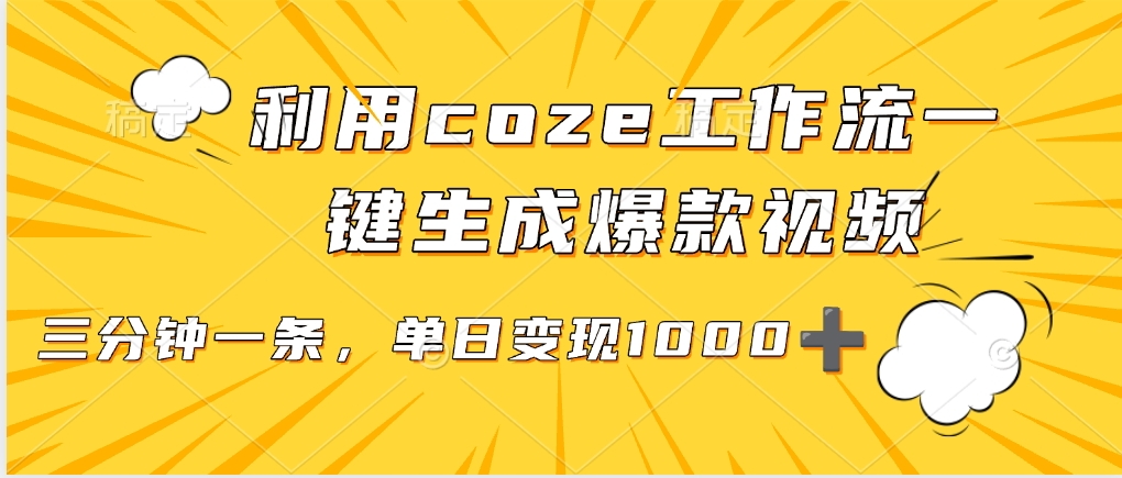 利用coze工作流一键生成爆款视频，单日变现1000➕-沃创网