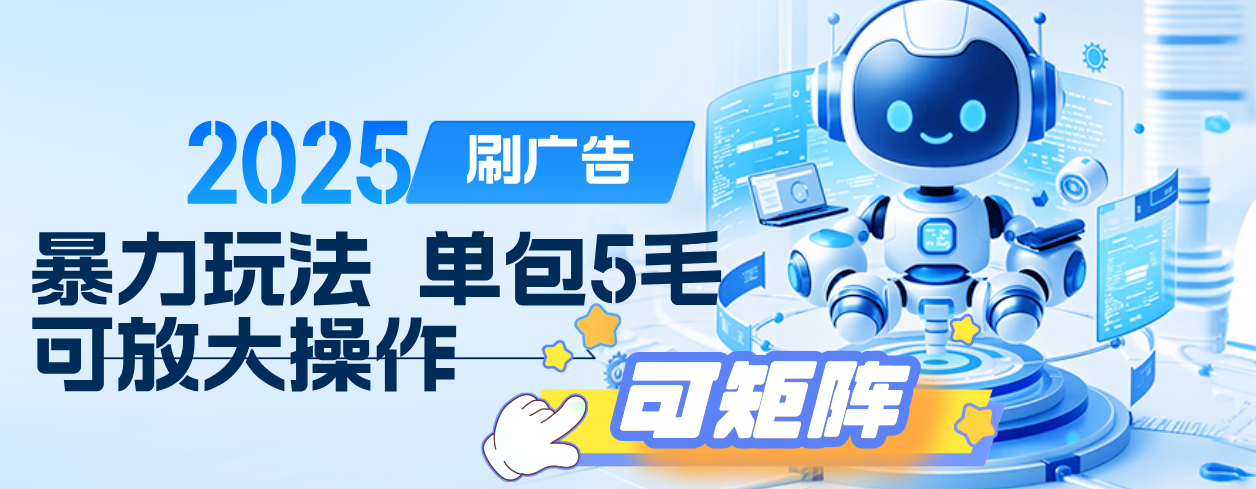 2025年零撸小项目，广告掘金，纯刷广告 每个广告5毛，可以放大矩阵操作-沃创网