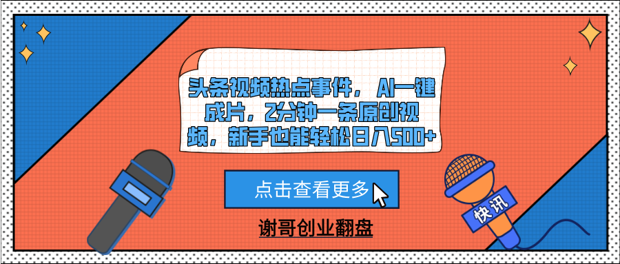头条视频热点事件， AI一键成片，2分钟一条原创视频，新手也能轻松日入500+-沃创网