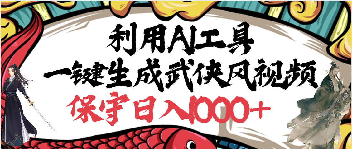 利用AI工具一键生成武侠风视频，原创度高，画面好看，狂撸视频号分成计划收益-沃创网