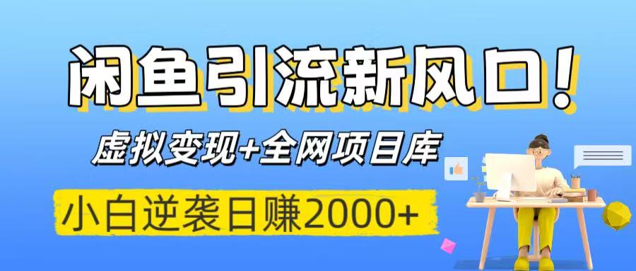 闲鱼引流新风口！虚拟变现+全网项目库，小白逆袭日赚2000+-沃创网