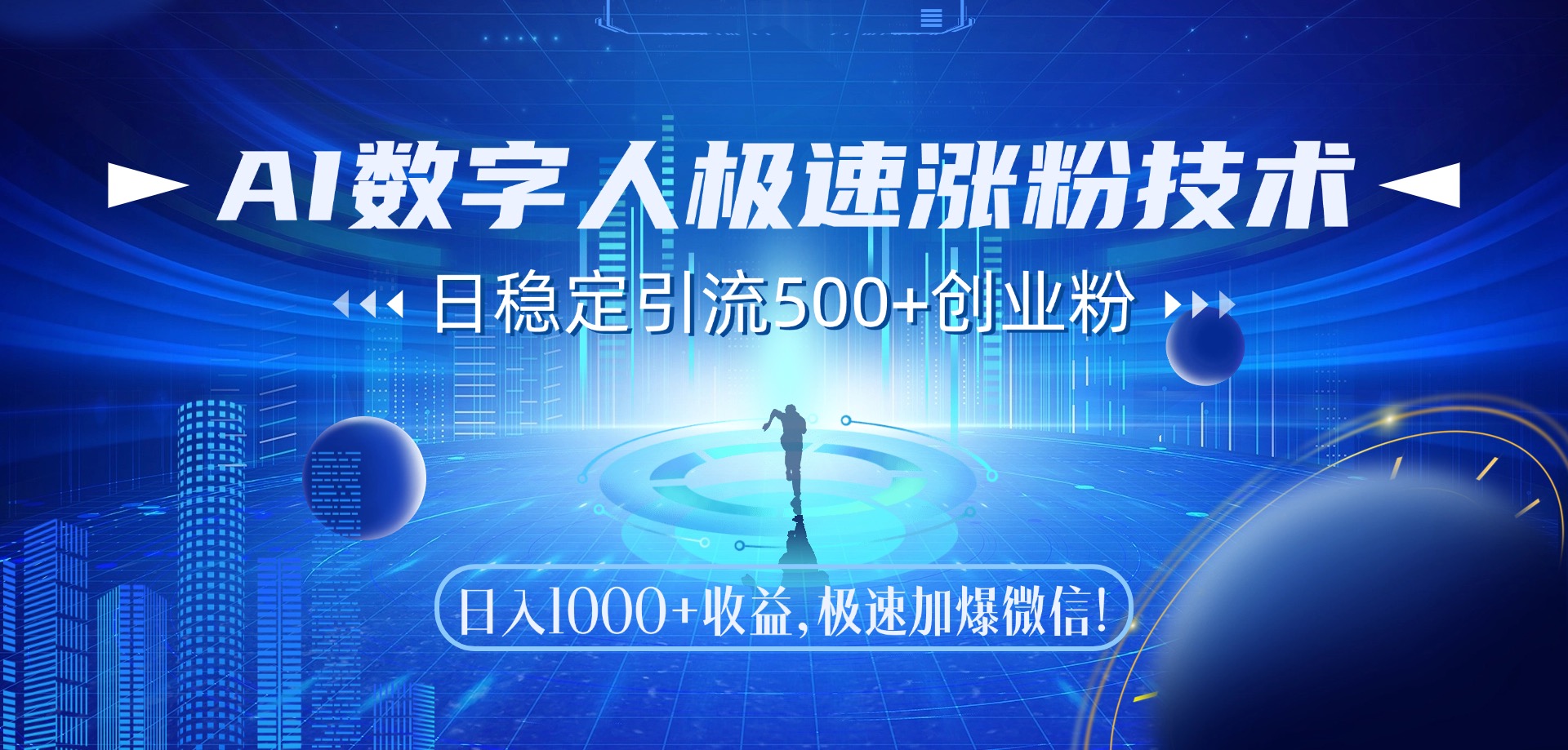 AI数字人极速涨粉技术，日稳定引流500+创业粉，日入1000+收益，极速加爆微信-沃创网