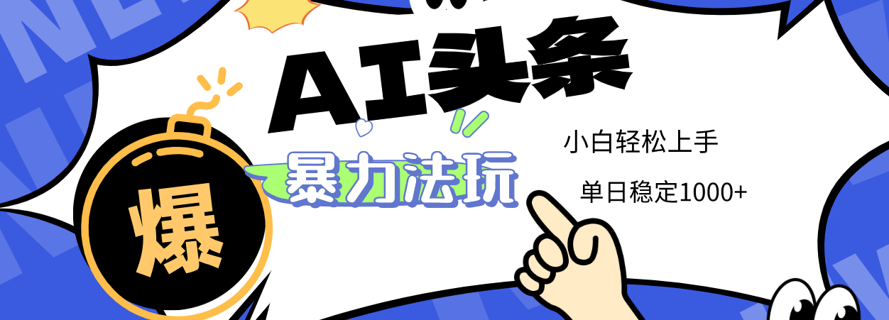 2025 AI头条暴力玩法，小白无脑复制粘贴，当天发布次日出收益，单日稳定1000+-沃创网
