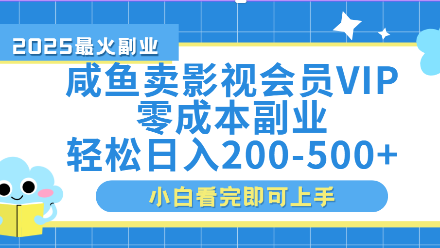 闲鱼零成本卖vip影视会员，日入200-500-沃创网
