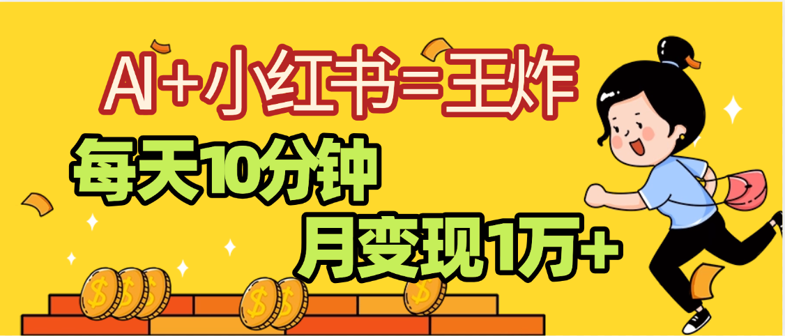 2025副业黑马曝光，0门槛小红书+AI项目，小白也能轻松月入2万+-沃创网