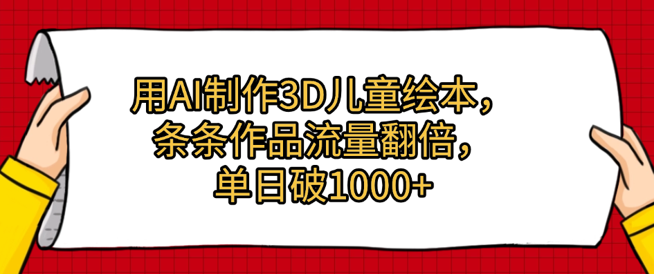 用AI制作3D儿童绘本，条条作品流量翻倍，单日破1000+-沃创网