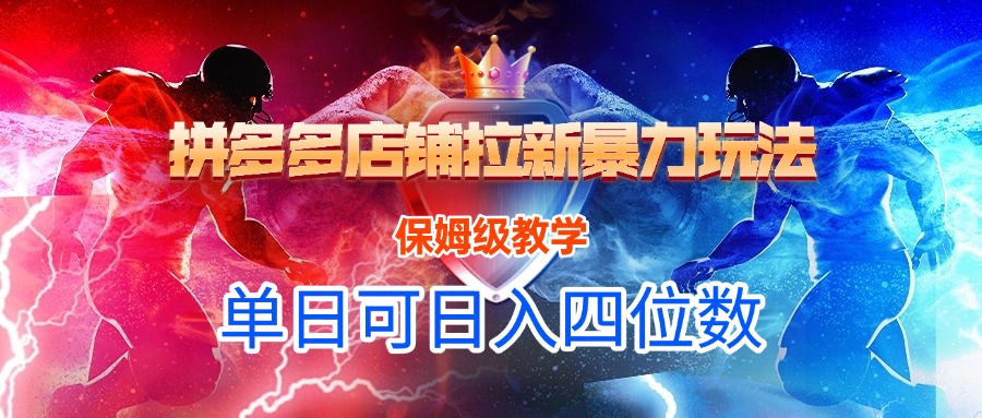拼多多店铺拉新暴力玩法，保姆级教学，单日可入四位数-沃创网