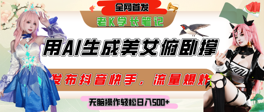 巧用AI让美女做俯卧撑，发布社交平台轻松涨粉变现，流量爆炸，挂抖音橱窗卖货，轻松实现日收入破500+-沃创网