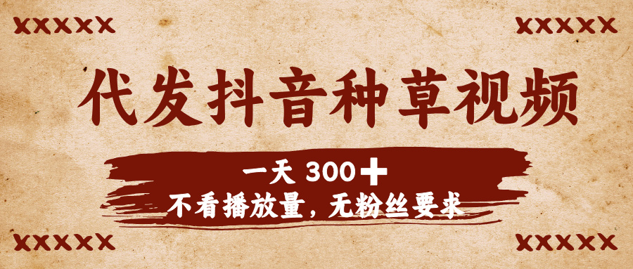 代发抖音种草视频，一天300➕，不看播放量，无粉丝要求-沃创网