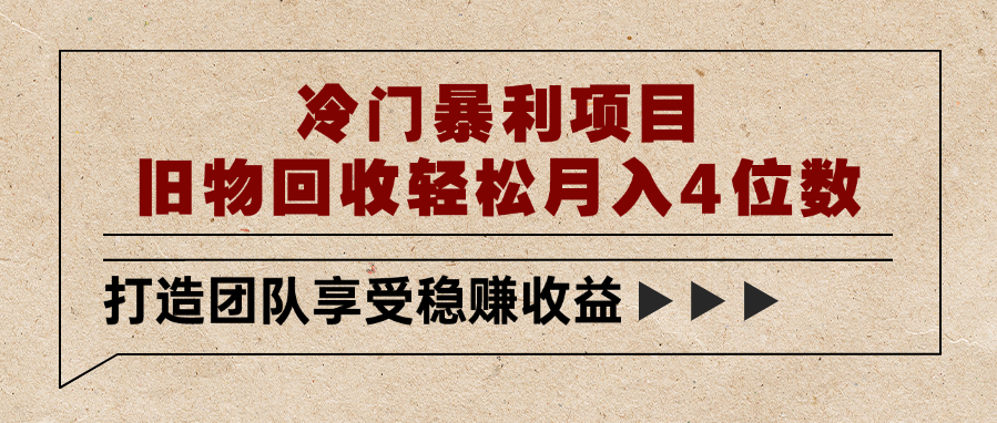 冷门暴利项目，旧物回收轻松月入4位数-沃创网