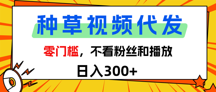 全新种草项目，即可收获稳定收益，只需每日转发视频-沃创网