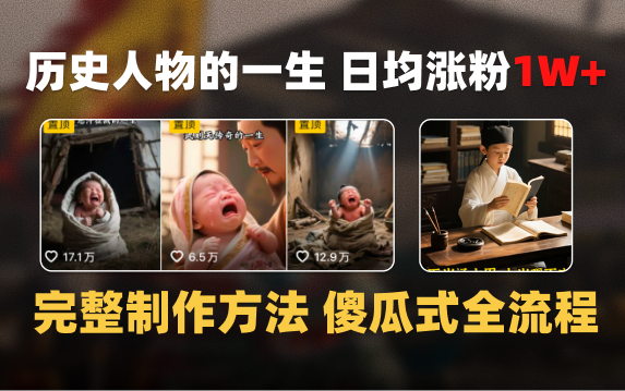日均涨粉1W+，AI制作历史名人的一生，完整制作过程+涨粉变现攻略-沃创网