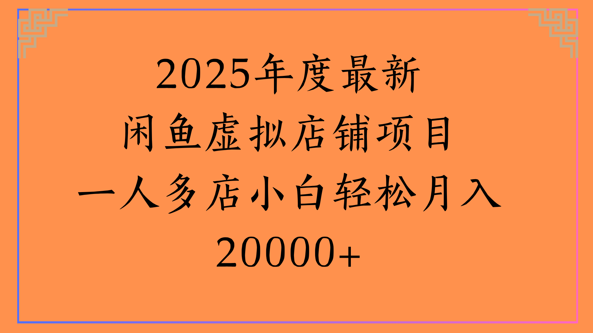2025年度最新闲鱼虚拟店铺项目一人多店小白轻松月入20000+-沃创网