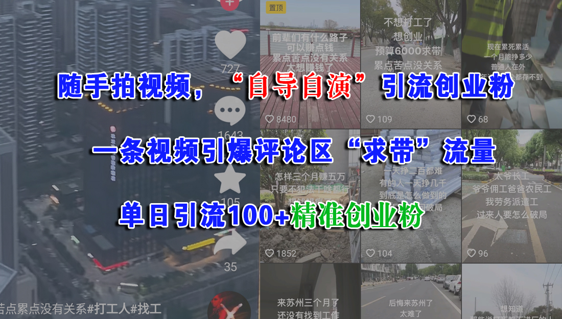 随手拍视频，“自导自演”引流创业粉，一条视频引爆评论区“求带”流量，单日引流100+精准创业粉-沃创网