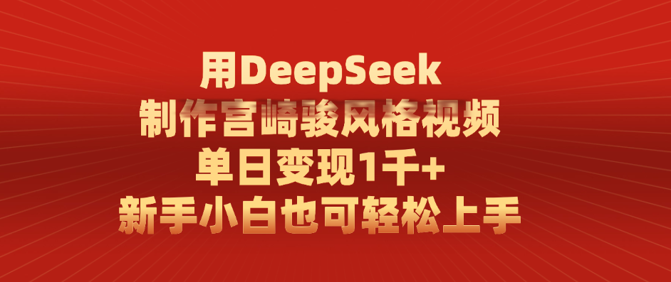 用DeepSeek制作宫崎骏风格视频， 单日变现1千+，新手小白也可轻松上手-沃创网