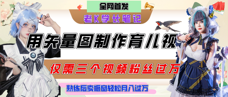 用矢量图制作育儿知识，条条爆款，每条点赞破万，实操仅需10分钟，熟练后卖橱窗育儿资料轻松过万-沃创网