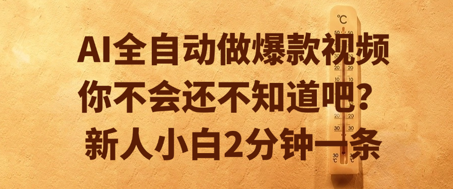 AI全自动做爆款视频，你不会还不知道吧？新人小白2分钟一条-沃创网