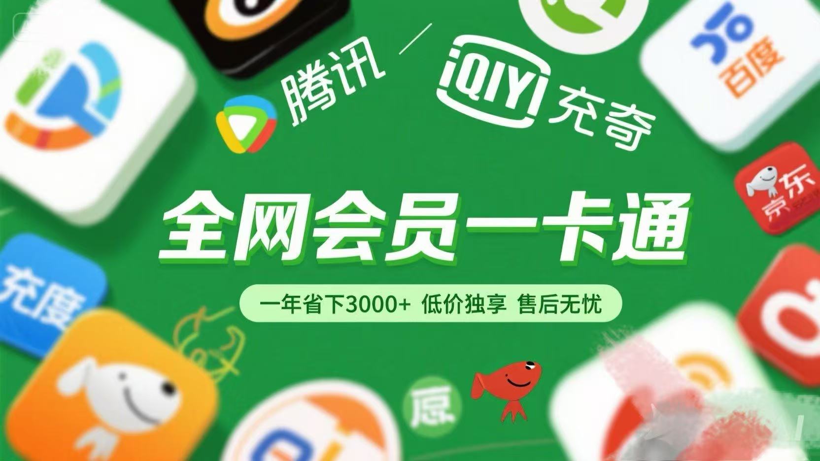 腾讯爱奇艺网易云京东百度等等+外卖红包 低价独享 绿色直充 售后无忧-沃创网