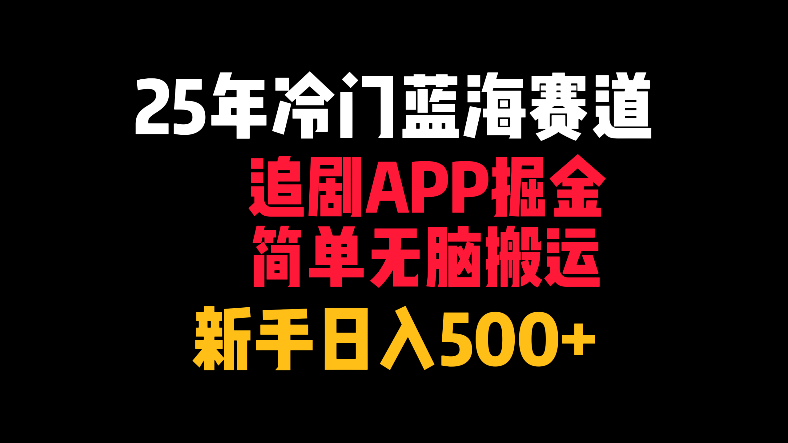 25年冷门蓝海赛道，追剧APP掘金，简单无脑搬运，新手日入500+-沃创网