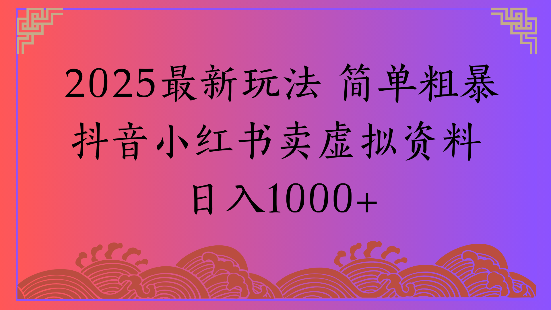 2025最新玩法 简单粗暴抖音小红书卖虚拟资料日入1000+-沃创网