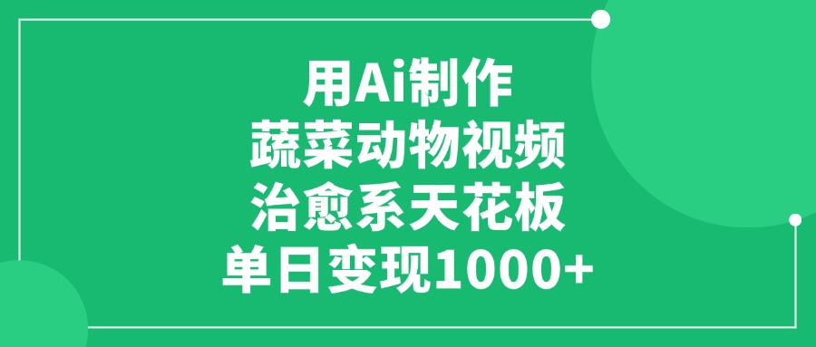 用Ai制作蔬菜动物视频，单日变现1000+，治愈系天花板-沃创网