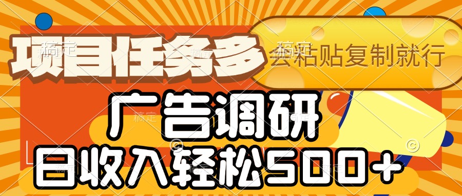 会复制粘贴即可，广告调研，项目任务多，日收入轻松500+-沃创网