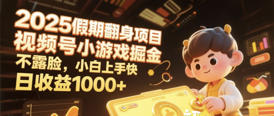 2025假期翻身项目，视频号小游戏掘金，不露脸，小白上手快，日收益1000+-沃创网