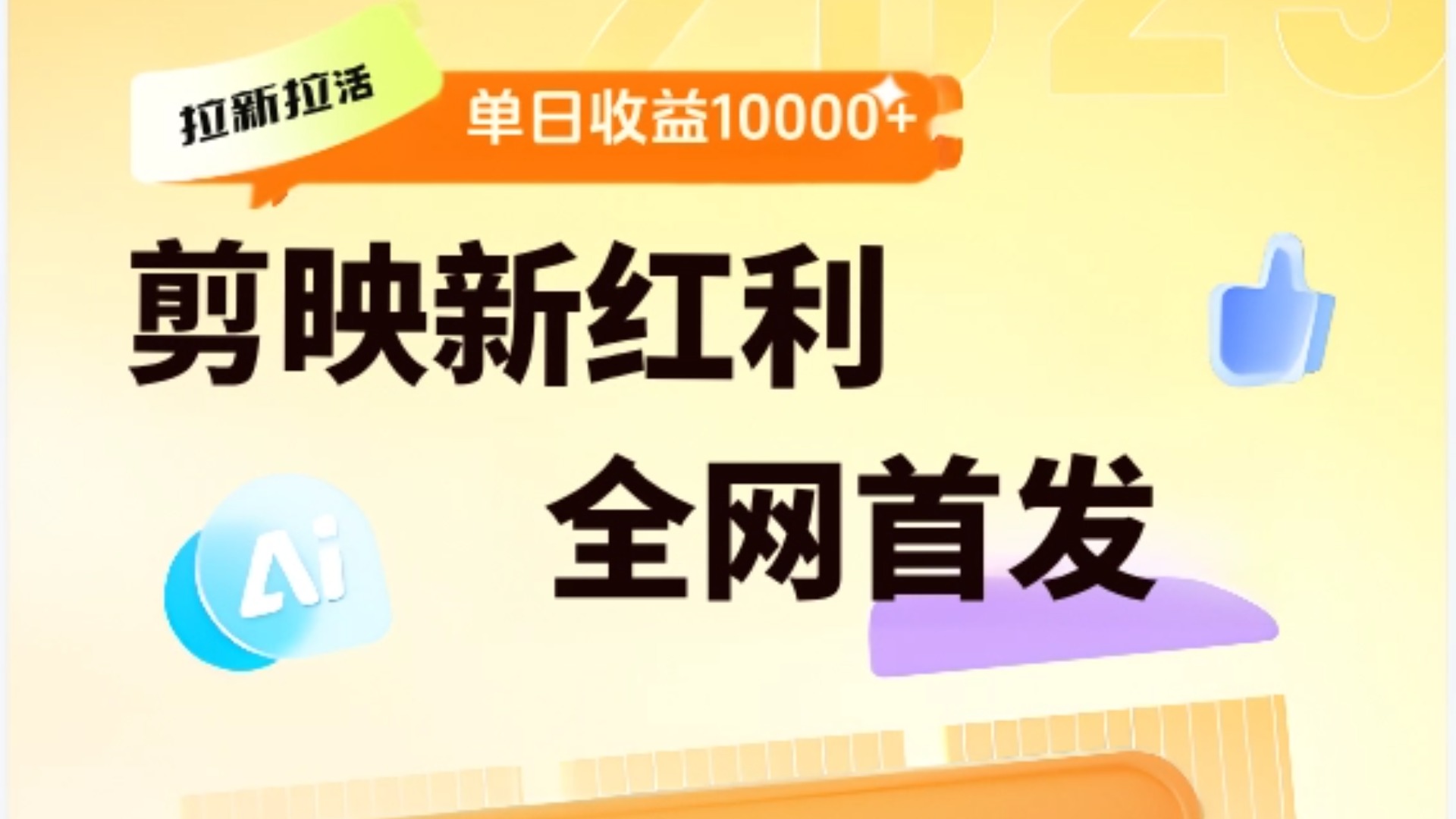 剪映拉新全流程 日入三五千 2025新风口-沃创网