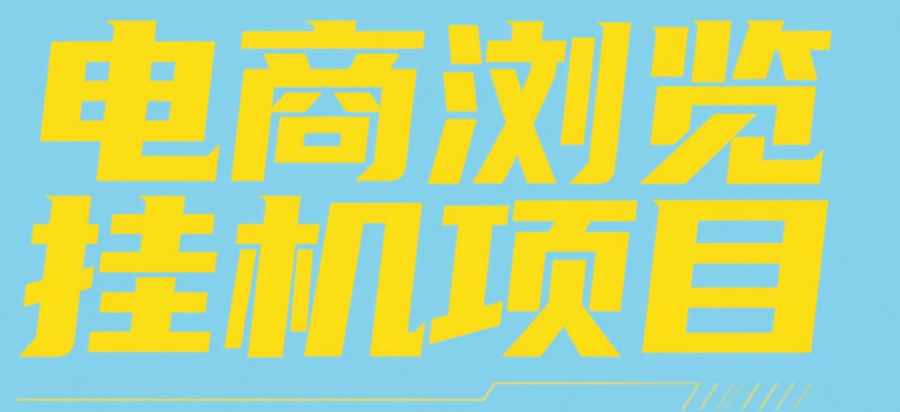 电商浏览挂机项目（日入1000＋，纯挂机脚本运行）-沃创网