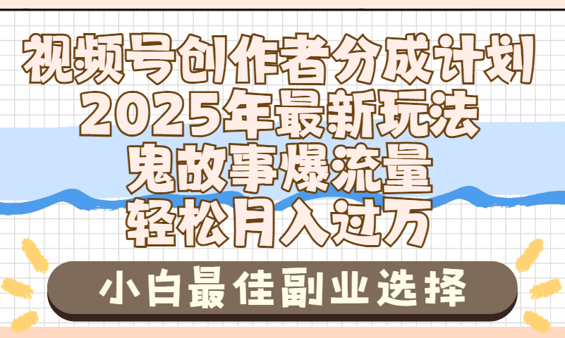 2025年鬼故事爆流量，视频号创作者分成，小白轻松上手，副业的绝佳选择，轻松月入过万-沃创网