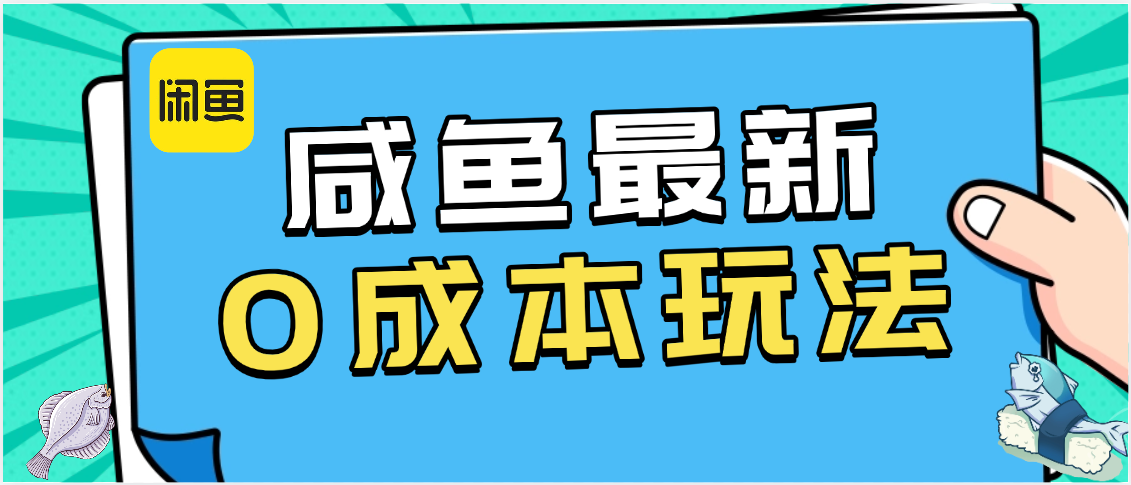 咸鱼最新0成本玩法，全网最细教程看完直接上手小白轻松日入500＋-沃创网