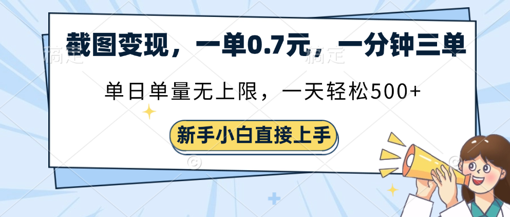 截图变现，一单0.7元，单量无上限，轻松三位数-沃创网