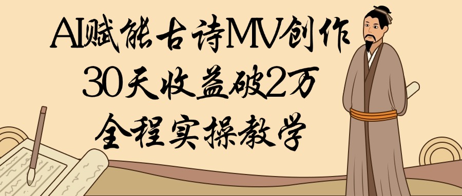 AI赋能古诗MV创作：30天收益破2万，全程实操教学-沃创网