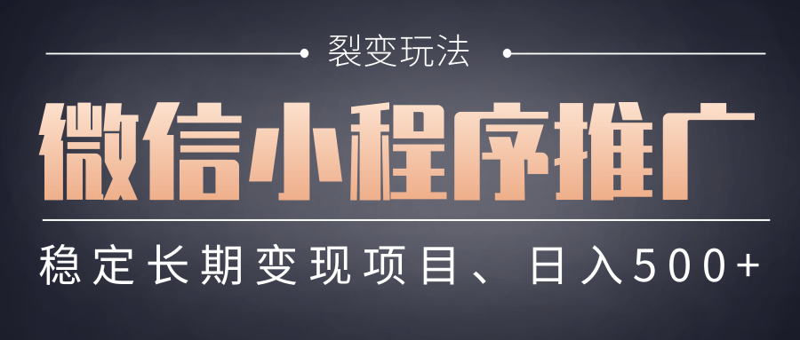 【微信小程序推广】 裂变玩法、稳定长期变现项目，日入500+-沃创网