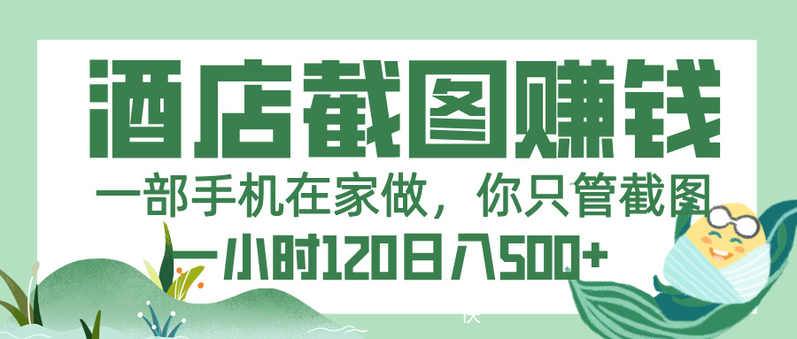 美团酒店截图，一部手机在家做，你只管截图，一小时 120，一天 500+-沃创网