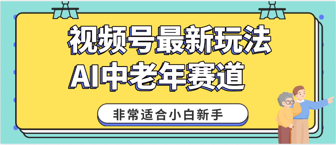 2025年副业独家秘籍！视频号老年AI养生赛道惊现神技，零门槛搬运，日进斗金 1000+-沃创网