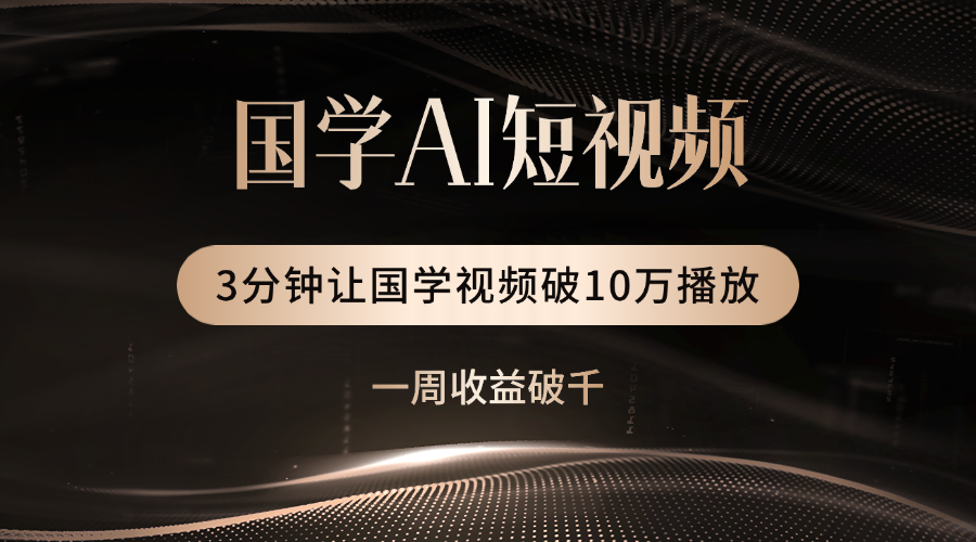 国学遇上AI！3分钟让国学视频破10万播放-沃创网