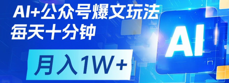 公众号爆文，每天十分钟，轻松月入1w+-沃创网