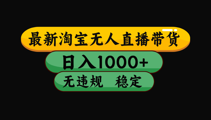 淘宝无人直播带货，日入1000+，独家技术，无违规无封号，操作简单，长期稳定【揭秘】-沃创网