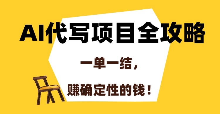 AI代写项目全攻略，一单一结，赚确定性的钱！-沃创网
