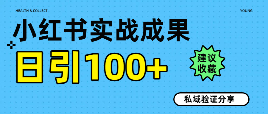 实战成果！小红书图文引流日引100+私域流量经验分享-沃创网