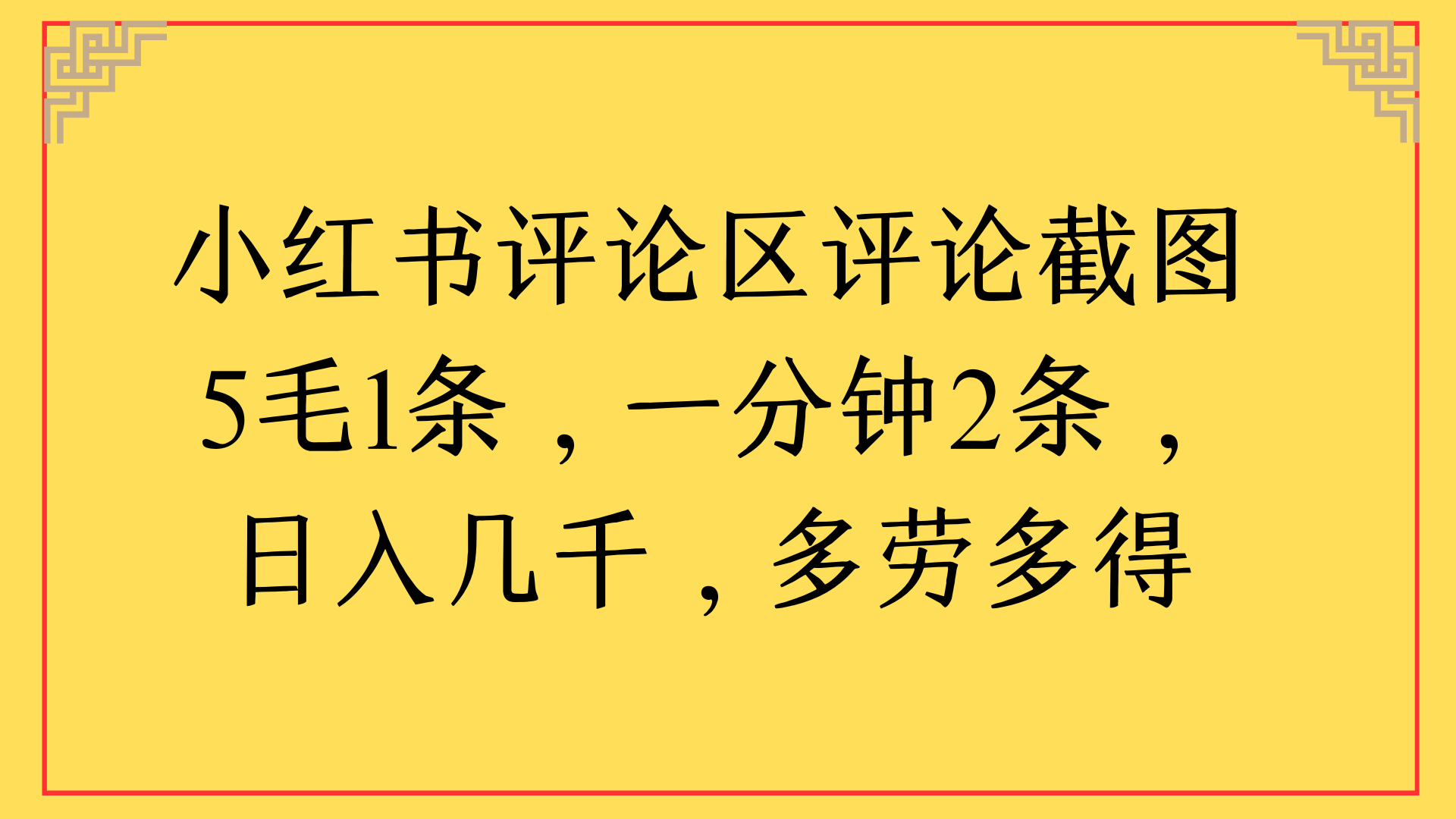 小红书评论区评论截图一分钟2条，日入几千，多劳多得-沃创网