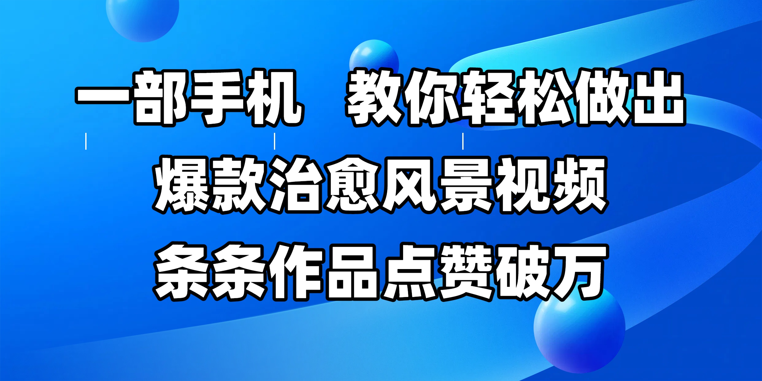 一部手机，教你轻松做出爆款治愈风景视频，条条作品点赞破万-沃创网