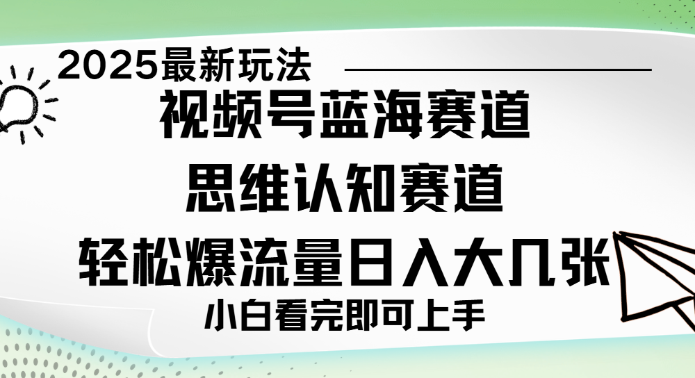 视频号新玩儿法，思维认知赛道，新手小白一天几张，轻松暴流量-沃创网