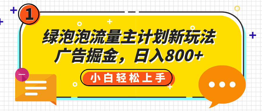 绿泡泡流量主计划新玩法，广告掘金，日入800+-沃创网
