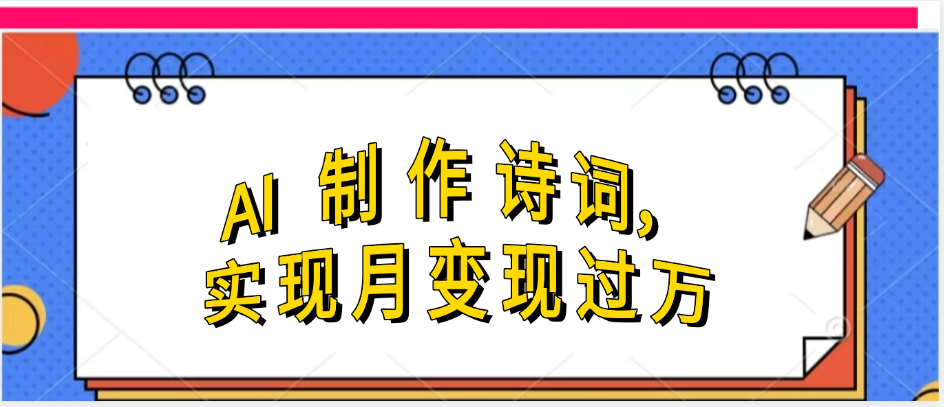 利用AI制作古诗，实现月变过万-沃创网