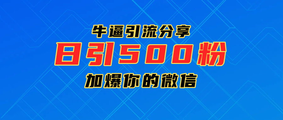 超牛逼引流分享，日引300-500粉，加爆你的微信-沃创网