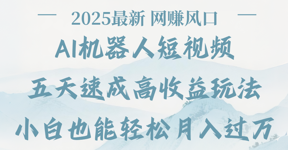 2025最新Ai 机器人短视频，网赚变现风口，五天速成高收益玩法，小白轻松月入过万-沃创网